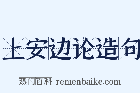 上安边论造句是什么意思的图片